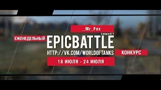 Превью: Еженедельный конкурс Epic Battle - 18.07.16-24.07.16 ( _Mr_Fox / Leopard 1)