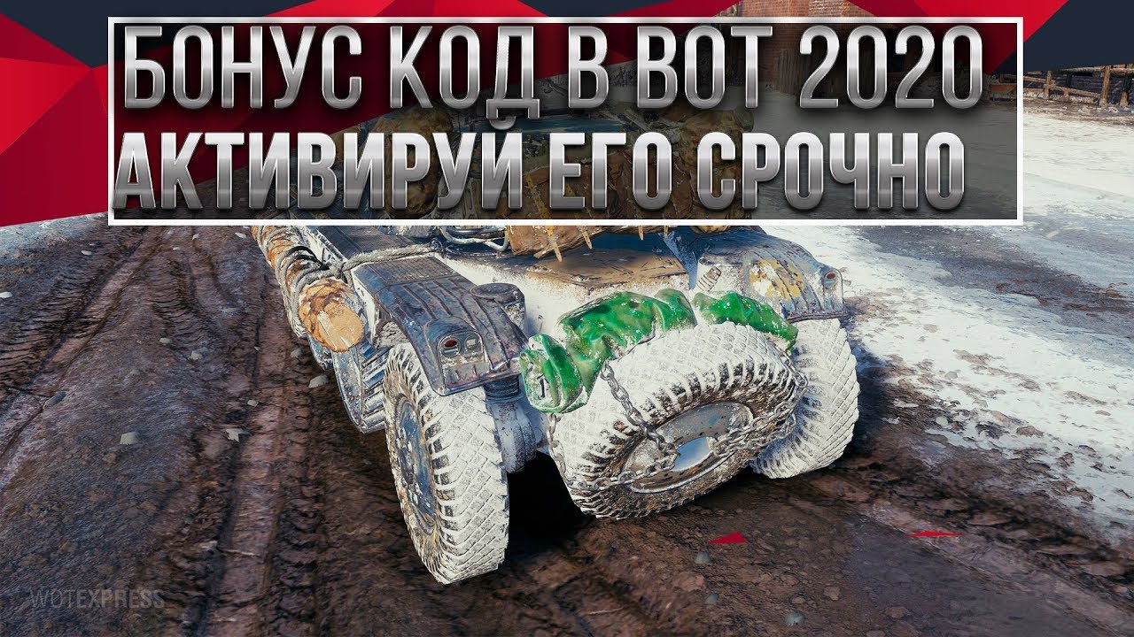 СРОЧНО БОНУС КОД WOT 2020 КОМПЕНСАЦИЯ ВОТ - КАК ПОЛУЧИТЬ ИМБУ В МИР ТАНКОВ - ХАЛЯВА world of tanks