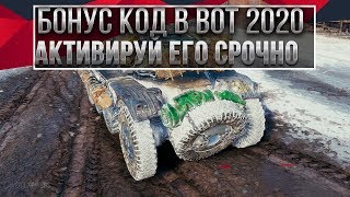 Превью: СРОЧНО БОНУС КОД WOT 2020 КОМПЕНСАЦИЯ ВОТ - КАК ПОЛУЧИТЬ ИМБУ В МИР ТАНКОВ - ХАЛЯВА world of tanks