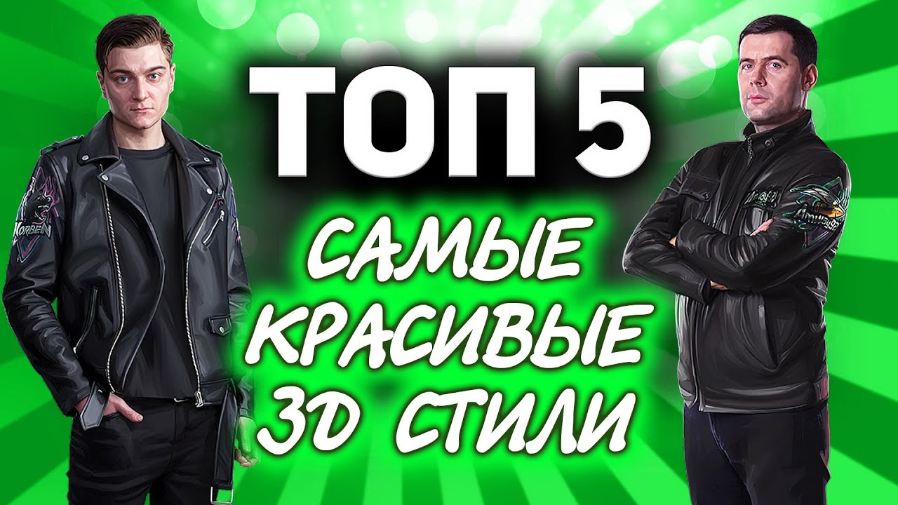 ТОП 5 ☀ Самых красивых 3D-стилей в World of Tanks