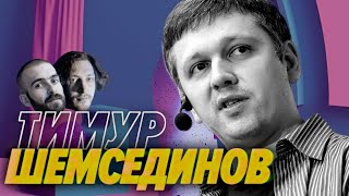 Превью: Тимур Шемсединов — Ищем способ исправить все проблемы IT-индустрии — Мы обречены