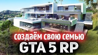 Превью: GTA 5 ROLE PLAY ☀ Создаём свою семью и подбираем семейный дом