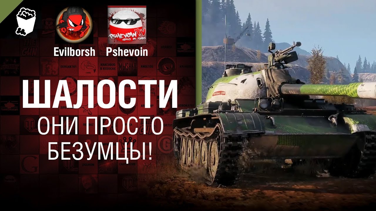 Они просто безумцы! - Шалости №36 - от Pshevoin и Evilborsh [World of Tanks]