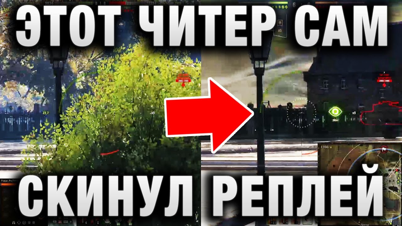 ЭТОТ ЧИТЕР САМ СКИНУЛ СВОЙ РЕПЛЕЙ И ДУМАЛ, ЧТО НИКТО НИЧЕГО НЕ ПОЙМЕТ!