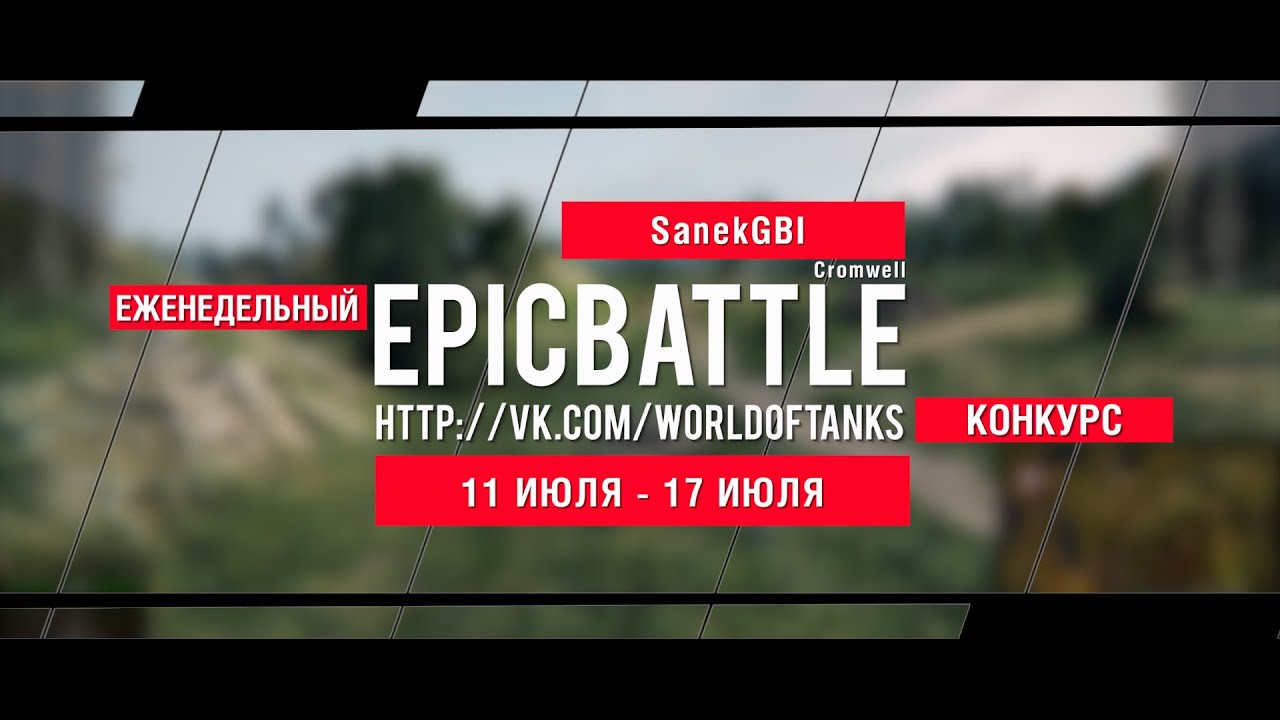 Еженедельный конкурс Epic Battle - 11.07.16-17.07.16 (SanekGBI / Cromwell)