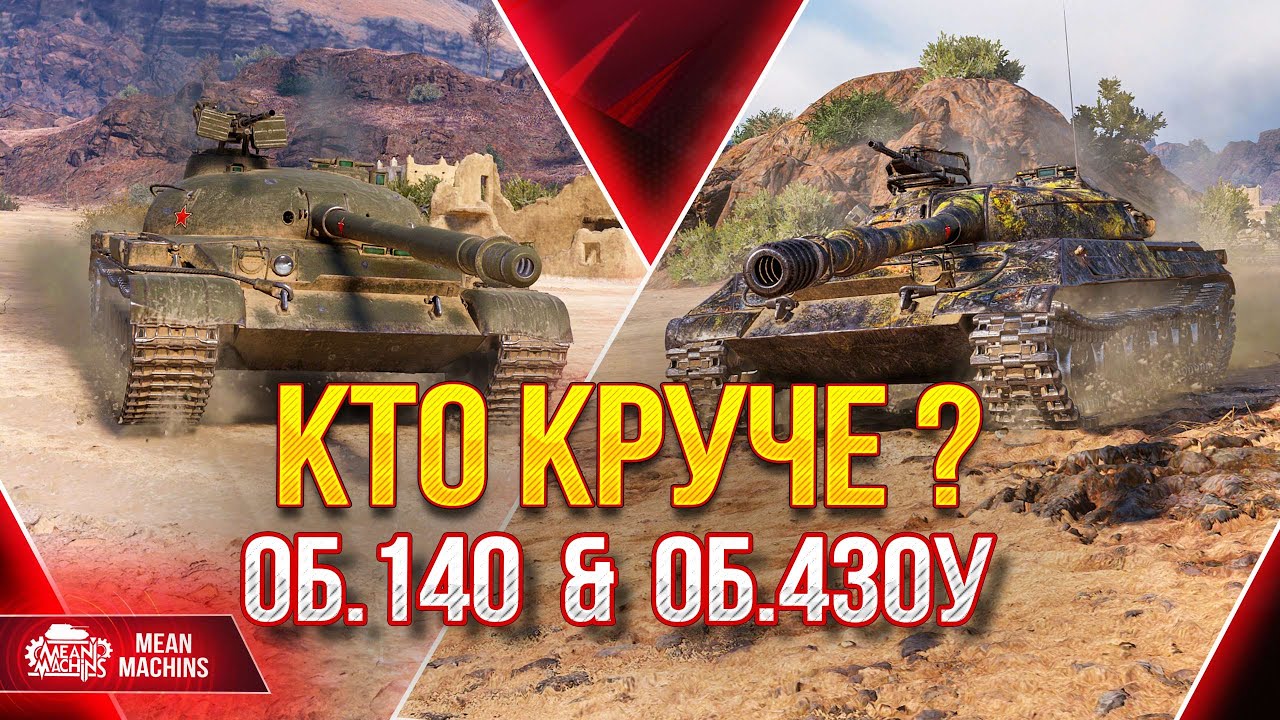 СОВЕТСКИЕ ИМБЫ Объект 140 и Об.430у...КТО КРУЧЕ ??? ● 26.05.22 ● ЭПИЧНЫЕ РАЗБОРКИ