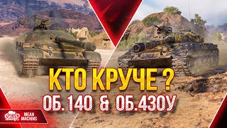 Превью: СОВЕТСКИЕ ИМБЫ Объект 140 и Об.430у...КТО КРУЧЕ ??? ● 26.05.22 ● ЭПИЧНЫЕ РАЗБОРКИ