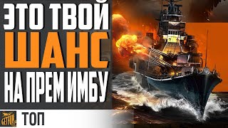 Превью: ТОП 5 ЛУЧШИХ ПРЕМОВ 🤩 ЧЕРНАЯ ПЯТНИЦА 2021⚓ World of Warships