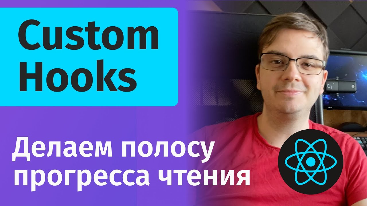 React Custom Hooks - Пишем компонент прогресса чтения