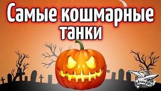 Превью: Стрим - Самые кошмарные танки на хэллоуин