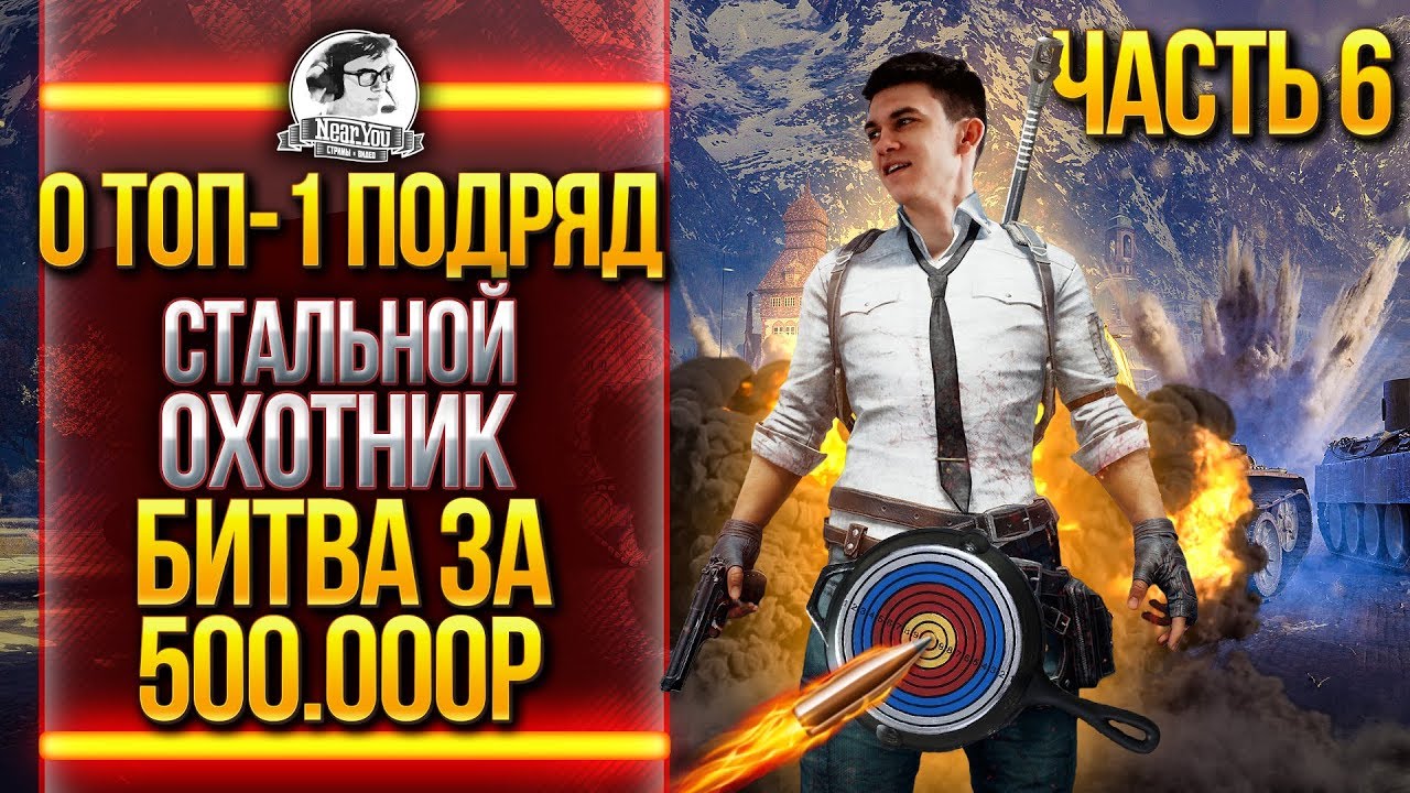 ФИНАЛЬНЫЙ ДЕНЬ! ПОСЛЕДНИЙ ШАНС! 10 ТОП-1 ПОДРЯД - &quot;Стальной Охотник&quot;