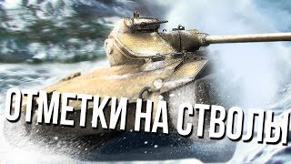 Превью: Отметки на стволы: Т71, Т-55А и другие.