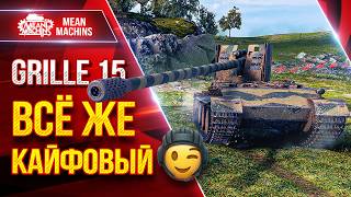 Превью: Grille 15 — ВСЁ ЖЕ КАЙФОВЫЙ ● Быстрый, Дамажный, Веселый ● ЛучшееДляВас