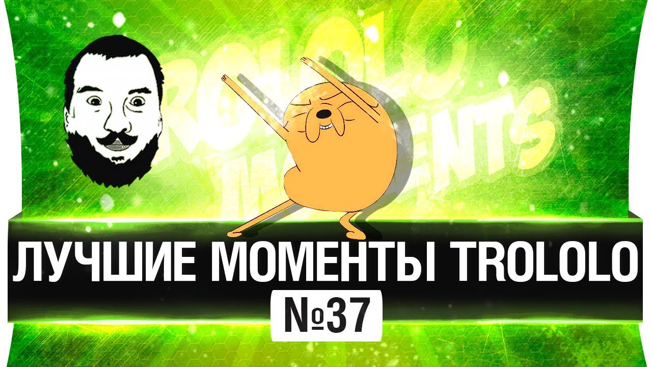 ЛУЧШИЕ МОМЕНТЫ TROLOLO #37