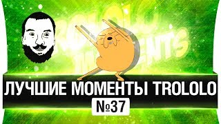 Превью: ЛУЧШИЕ МОМЕНТЫ TROLOLO #37