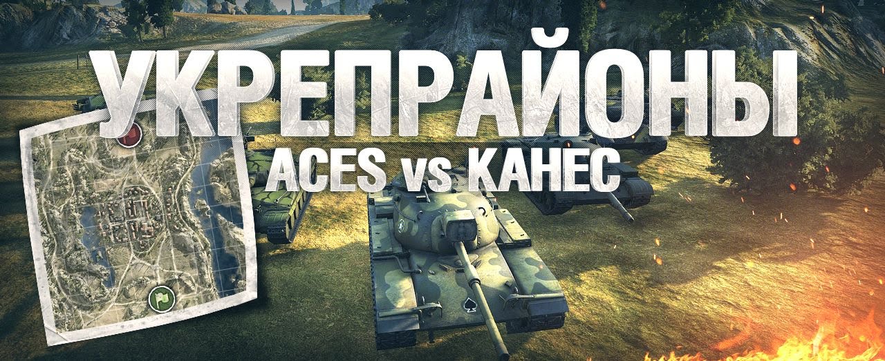 [Обзор боя с вылазки] ACES vs KAHEC #1