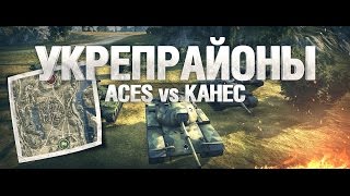 Превью: [Обзор боя с вылазки] ACES vs KAHEC #1
