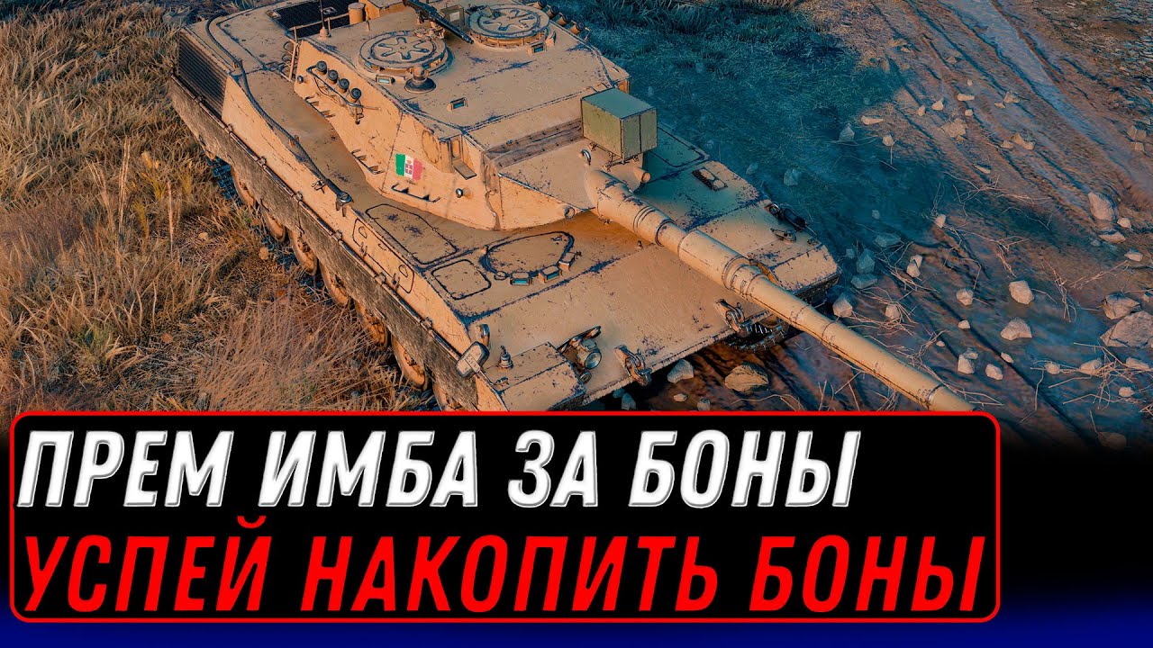 ПРЕМ ИМБА ЗА БОНЫ WOT - УСПЕЙ НАКОПИТЬ БОНЫ И СЕРЕБРО НА ИМБУ, КОНСТРУКТОРСКОЕ БЮРО world of tanks