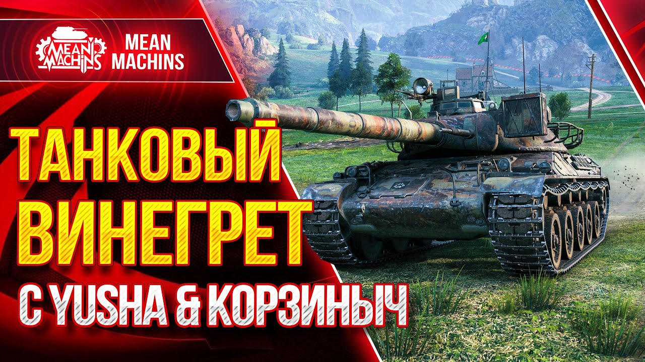 ТАНКОВЫЙ ВИНЕГРЕТ Wot с ПОДВОХОМ ● 07.04.21 ● ШИКАРНЫЙ ВЗВОД @PROTanki @Kop3uHbl4  &amp; Meanmachins