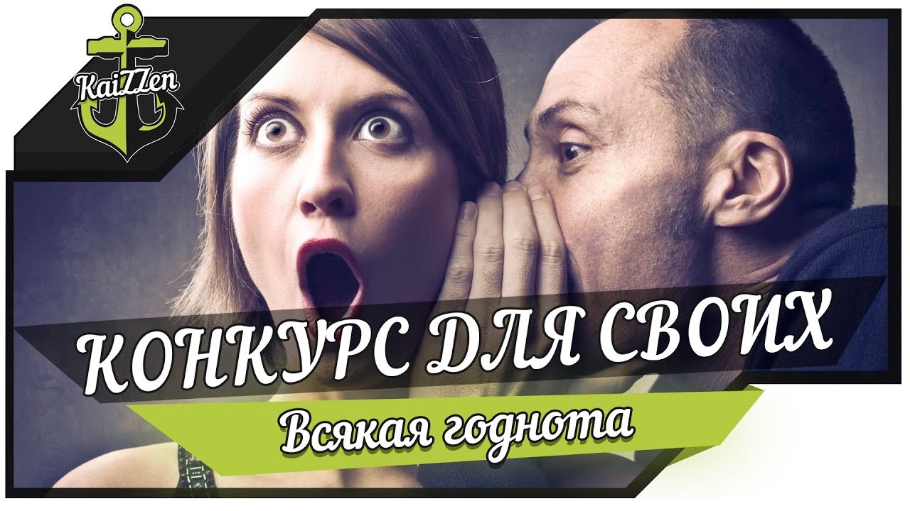 КОНКУРС ДЛЯ СВОИХ! Приз: любой премиум корабль!