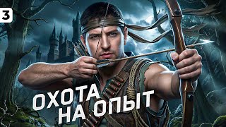 Превью: НУЖНО БОЛЬШЕ ОПЫТА НА ТВИНКЕ. Серия 3