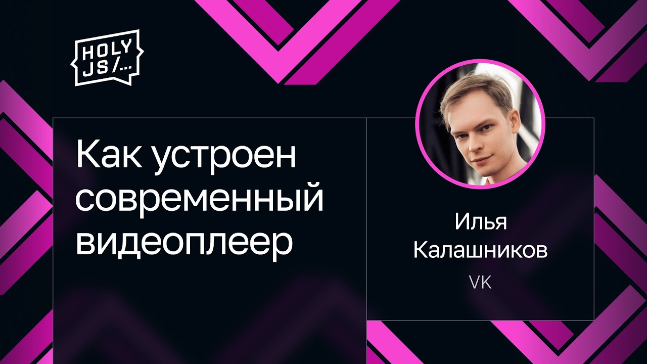 Илья Калашников — Как устроен современный видеоплеер