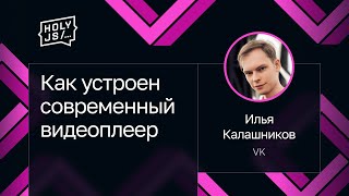 Превью: Илья Калашников — Как устроен современный видеоплеер