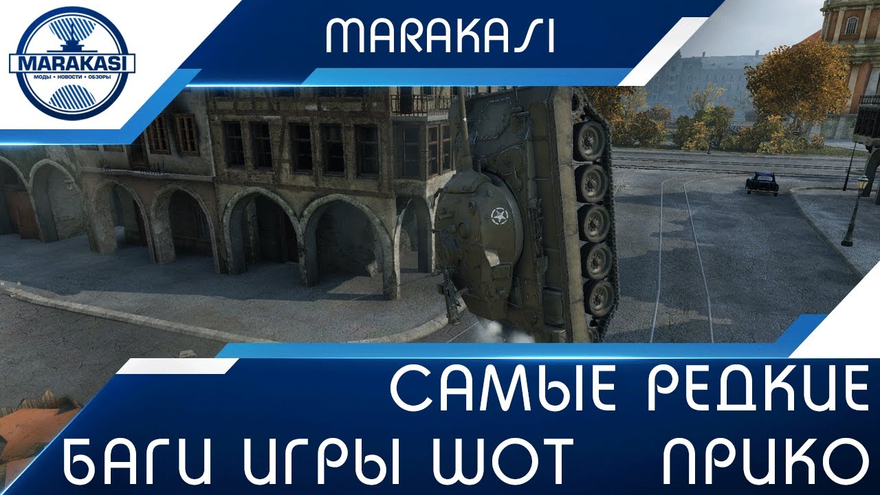 Самые редкие баги игры wot | приколы и смешные моменты