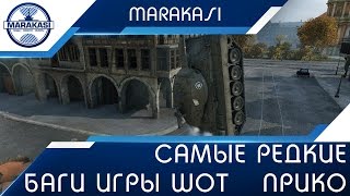 Превью: Самые редкие баги игры wot | приколы и смешные моменты