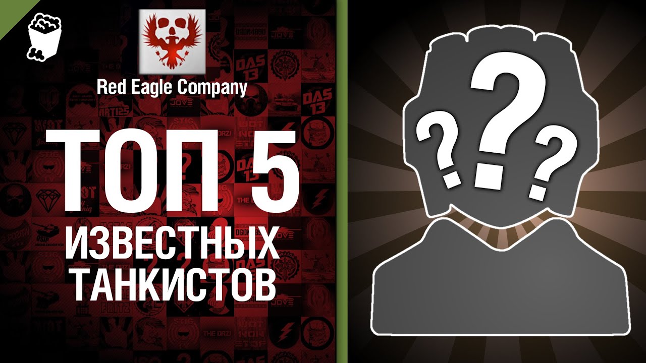 ТОП 5 известных танкистов - от Red Eagle Company