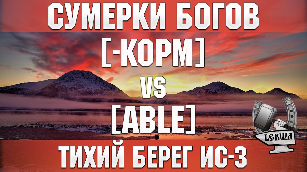 Сумерки богов - [-KOPM] vs [ABLE] Тихий берег