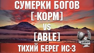 Превью: Сумерки богов - [-KOPM] vs [ABLE] Тихий берег