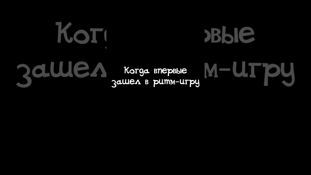 КОГДА ВПЕРВЫЕ ПОИГРАЛ В РИТМ-ИГРУ... #орк #подкастер #rhythm #rhythmgame #osu #deemo #deemoreborn