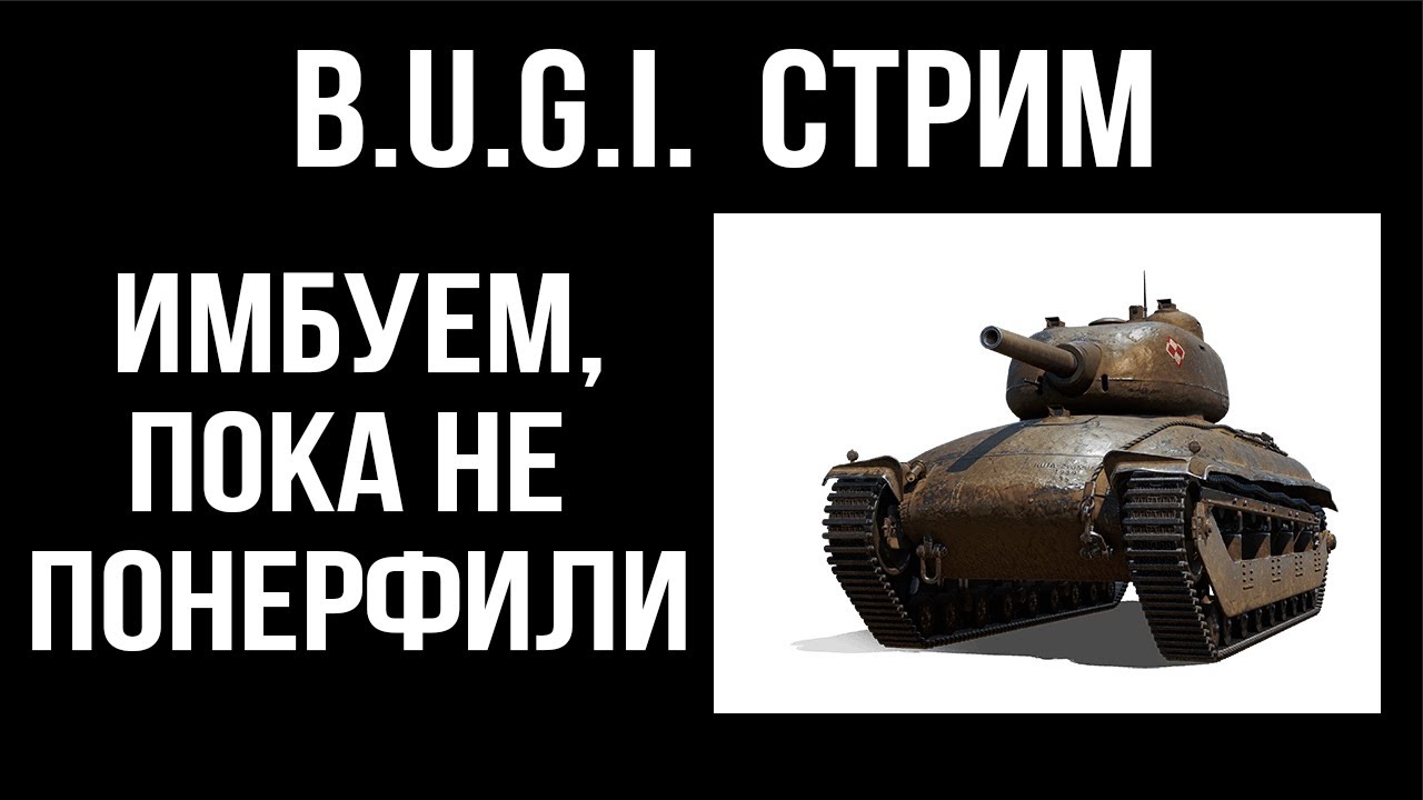 B.U.G.I. Танк - редкая ИМБА | WOT