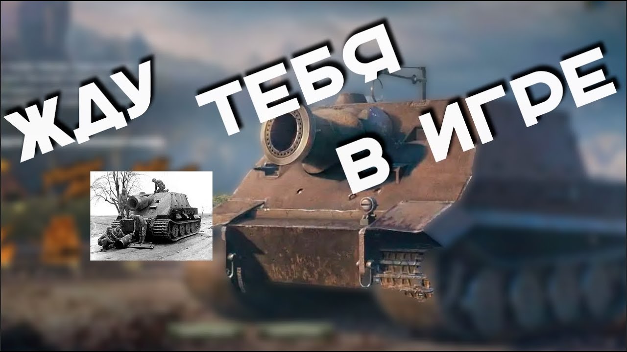 Вспышка ждет Штурмтигру