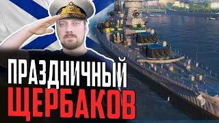 Превью: КРЕЙСЕР ЩЕРБАКОВ на ДЕНЬ ВМФ ⚓БОЛЬШОЙ ОБЗОР Мир Кораблей