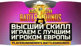 Превью: ВЫСШИЙ СКИЛЛ! ● Берем ТОП-1 с лучшим игроком Европы ● PUBG