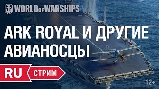 Превью: [RU] Стрим с разработчиками: ARK ROYAL, авианосцы и ПВО