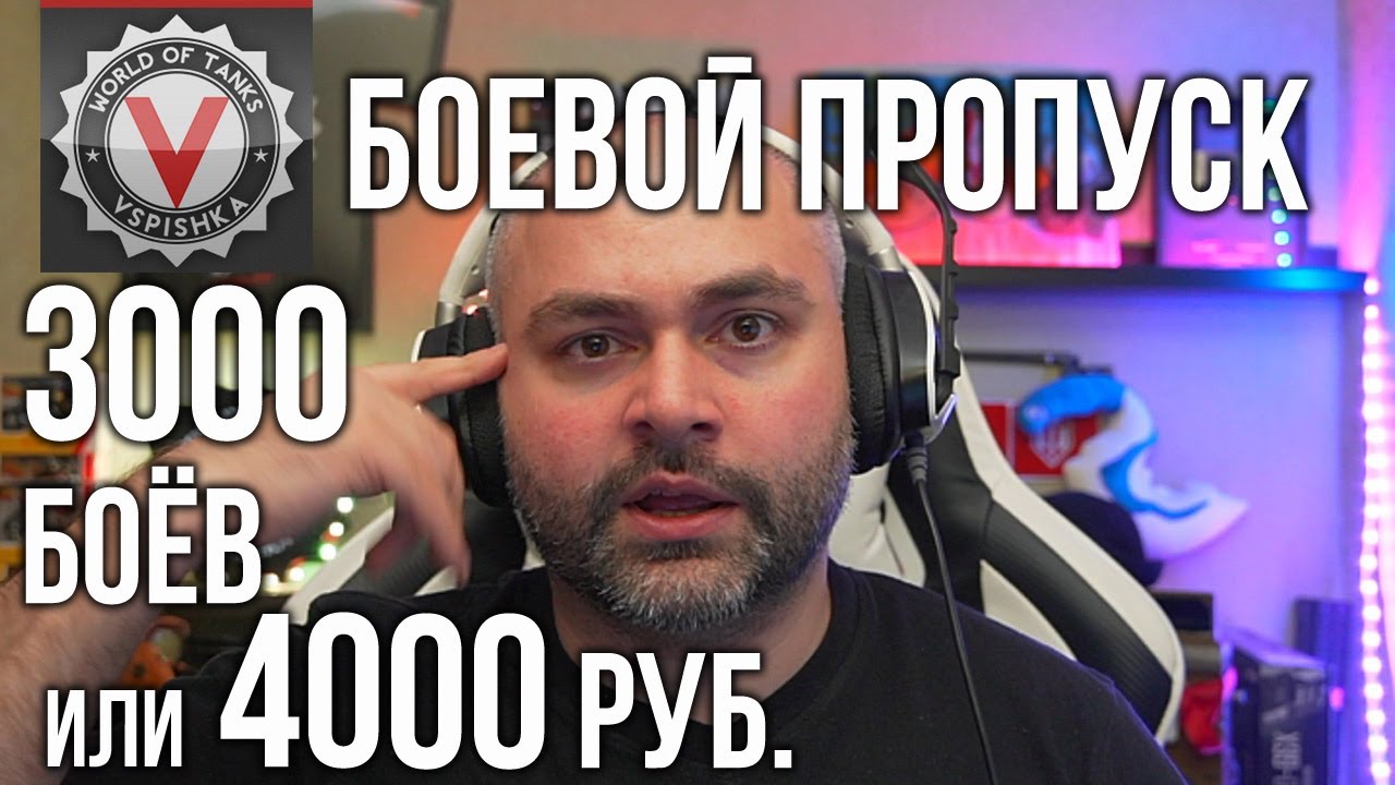 1000 боёв и Боевой пропуск пройден на 30%. #гыгык | World of Tanks