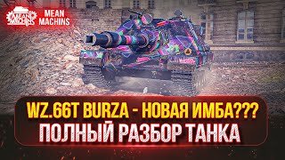 Превью: Wz.66T Burza - ПРОВЕРКА НА ИМБОВОСТЬ ● ПУТЬ К ТРЕМ ОТМЕТКАМ ● ПОЛНЫЙ ТЕСТ-ДРАЙВ