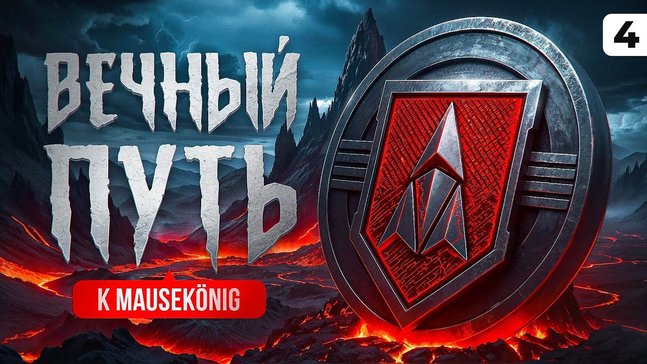 ЛБЗ 3.0 — ВЕЧНЫЙ ПУТЬ К MAUSEKÖNIG. Серия 4