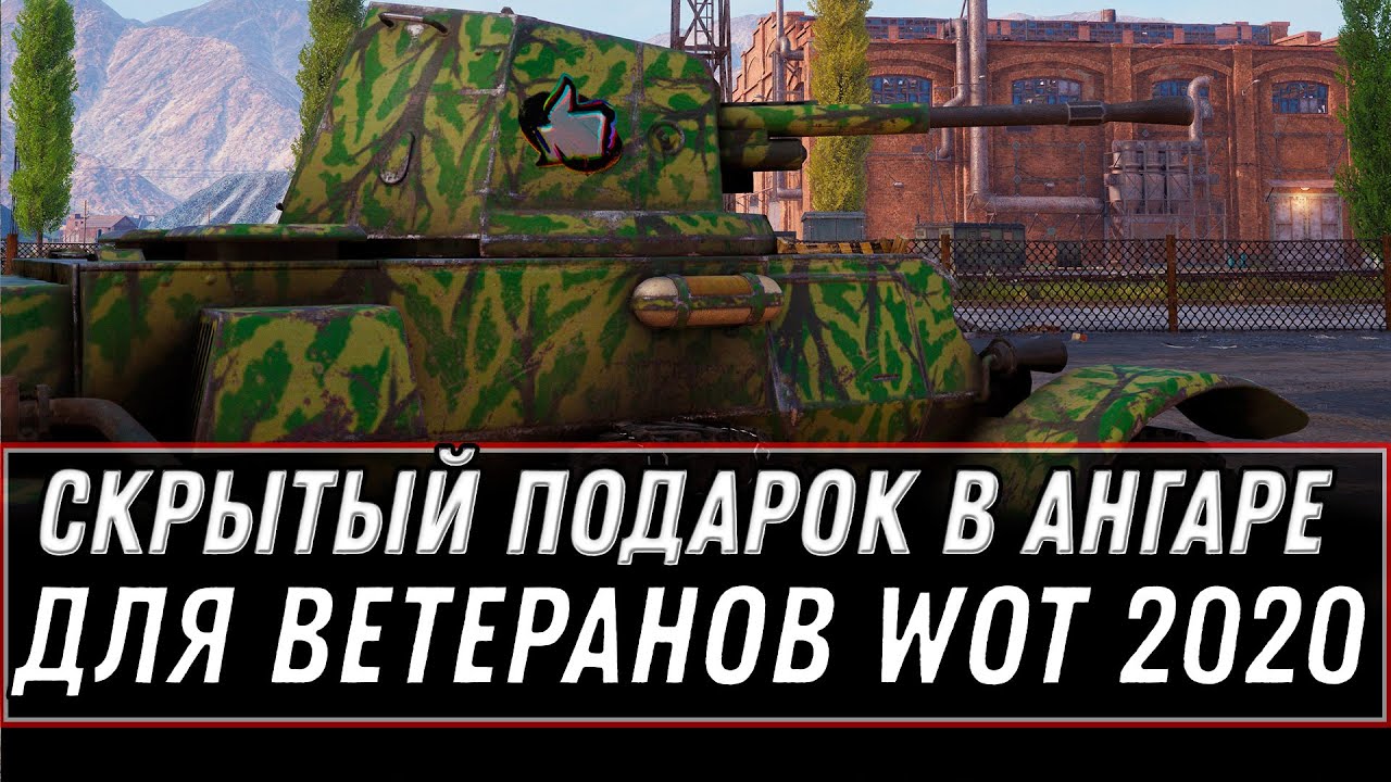 СКРЫТЫЙ ПОДАРОК ДЛЯ ВЕТЕРАНОВ WOT ПАТЧ 1.11 ЗАБЕРИ ПОДАРОК В АНГАРЕ! НОВЫЙ ПРЕМ ТАНК world of tanks