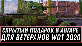 Превью: СКРЫТЫЙ ПОДАРОК ДЛЯ ВЕТЕРАНОВ WOT ПАТЧ 1.11 ЗАБЕРИ ПОДАРОК В АНГАРЕ! НОВЫЙ ПРЕМ ТАНК world of tanks