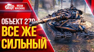 Превью: Объект 279 — ВСЁ ЖЕ СИЛЬНЫЙ ● БОПСы ИМБА ● ЛучшееДляВас