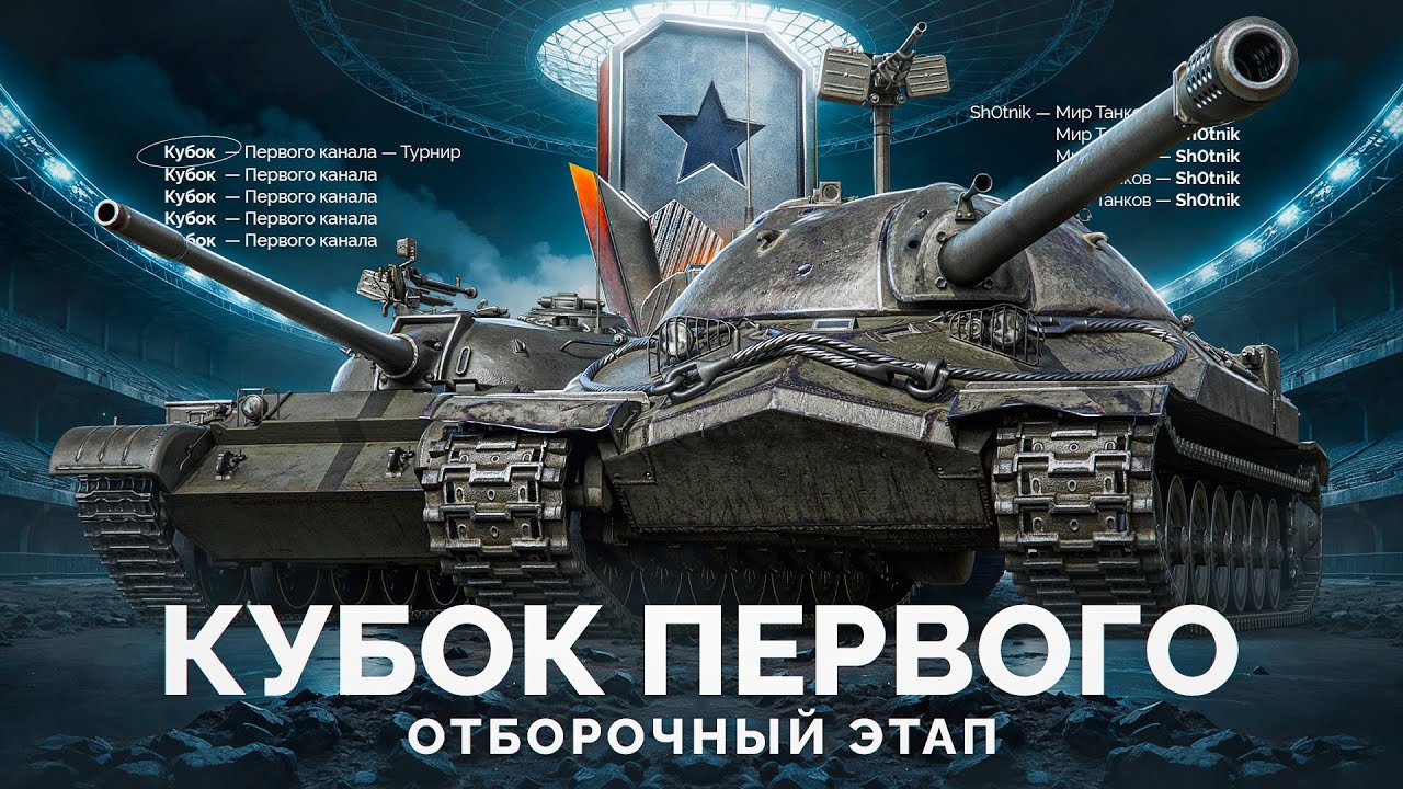 Кубок «Первого Канала» - Кто Пройдет в Финал?
