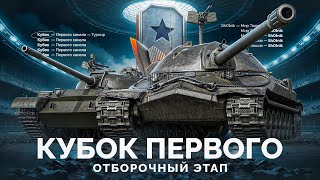 Превью: Кубок «Первого Канала» - Кто Пройдет в Финал?