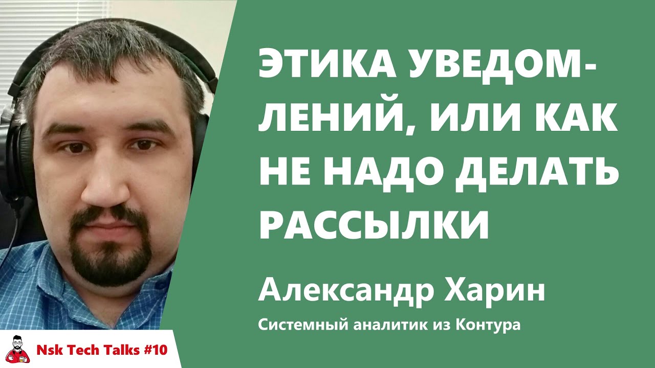 Этика уведомлений, или как не надо делать рассылки. Александр Харин, Контур