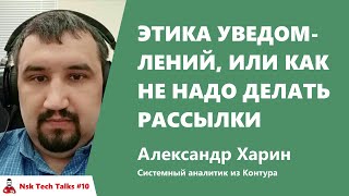 Превью: Этика уведомлений, или как не надо делать рассылки. Александр Харин, Контур