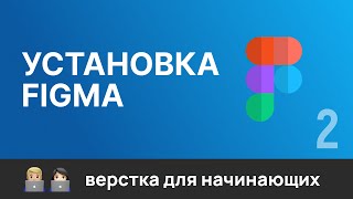 Превью: 2. Графический редактор Figma. Регистрация,  установка, как открыть макет в Figma