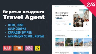 Превью: Travel Agent 2/4. HTML верстка на Gulp сборке. Swiper slider, анимации Scroll Reveal